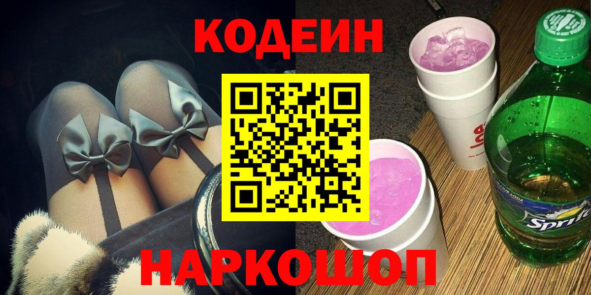 Кодеиновый сироп Lean Purple Drank  Вход с VPN  Шуя  Кодеин напиток Lean (лин) 