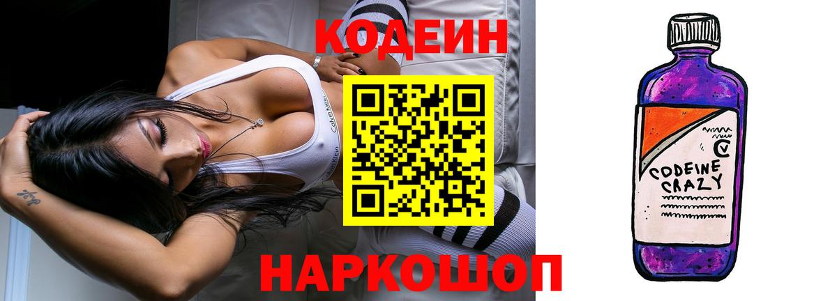 Кодеин Purple Drank Шуя
